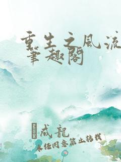 重生之风流人生 笔趣阁