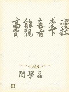 高能来袭漫画免费观看下拉式六漫画