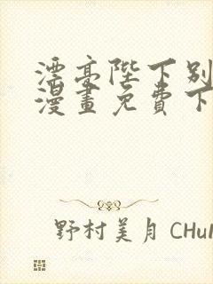 漂亮陛下别杀我漫画免费下拉式