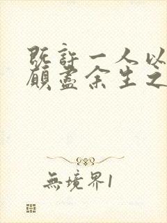 既许一人以偏爱愿尽余生之慷慨下一句