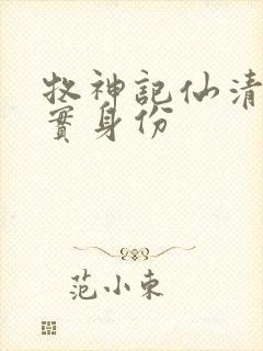 牧神记仙清儿真实身份