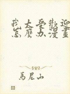 我太受欢迎了该怎么办漫画免费阅读