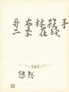 哥布林杀手 第二季 在线