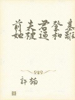 前夫君登基为帝她被逼和离盛妩小说最新章