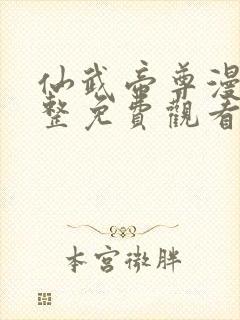 仙武帝尊漫画完整免费观看下拉式6漫画