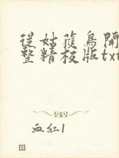 从姑获鸟开始完整精校版txt