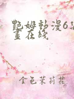 艳姆动漫6集动画在线