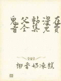 鬼父动漫在线观看全集免费第二季