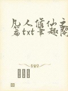 凡人修仙之仙界篇txt笔趣阁