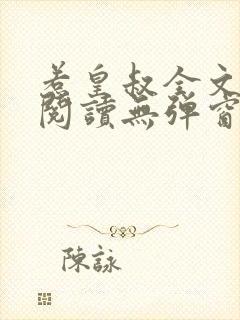 惹皇叔全文免费阅读无弹窗