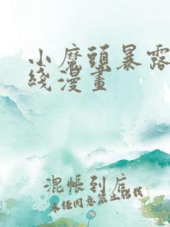 小魔头暴露啦在线漫画