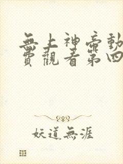 无上神帝动漫免费观看第四集