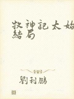 牧神记太始之卵结局