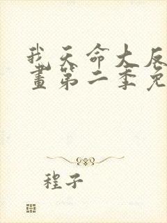 我天命大反派漫画第二季免费观看