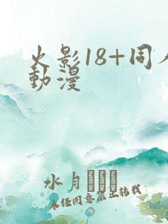 火影18+同人动漫