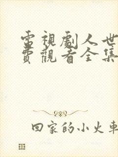 电视剧人世间免费观看全集完整版