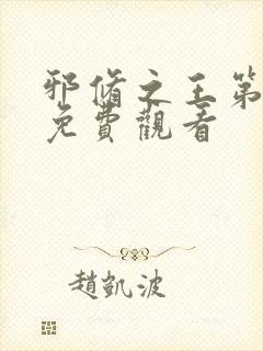 邪修之王第七季免费观看