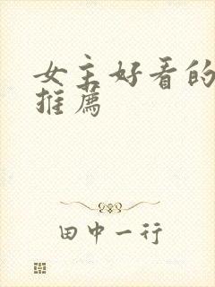 女主好看的小说推荐