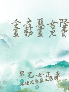 今夜恶女降临漫画动画免费观看免费