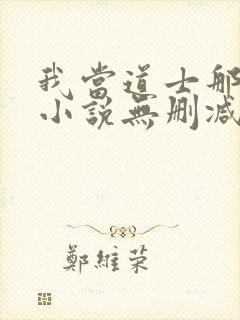 我当道士那些年小说无删减正版在线阅读