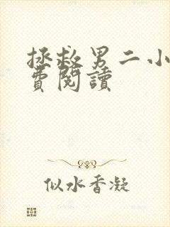 拯救男二小说免费阅读