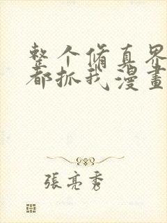 整个修真界的妹都抓我漫画