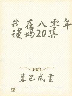 我在八零年代当后妈20集