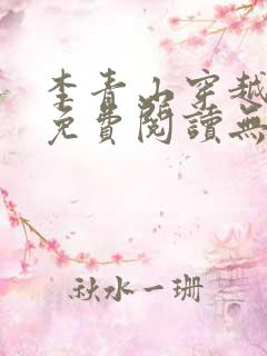 李青山穿越小说免费阅读无弹窗