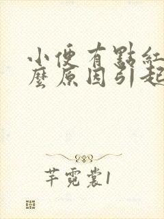 小便有点红色什么原因引起的女