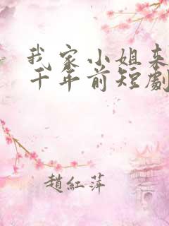 我家小姐来自一千年前短剧在线观看