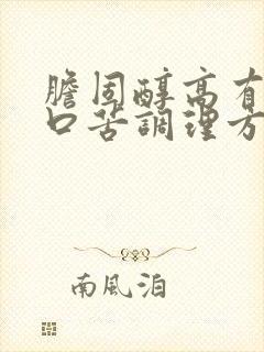 胆固醇高有口干口苦调理方法