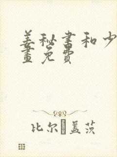 姜秘书和少爷漫画免费