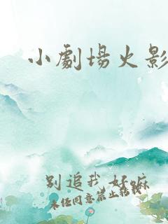 小剧场火影