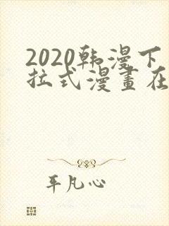 2020韩漫下拉式漫画在线观看