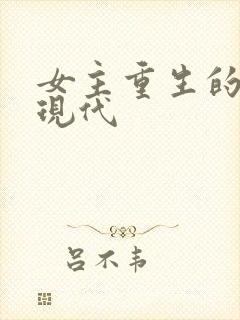 女主重生的小说现代