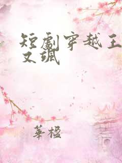 短剧穿越王妃美又飒