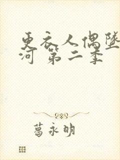 更衣人偶坠入爱河 第二季