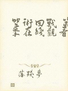 咒术回战 第二季在线观看