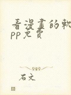 看漫画的软件app免费