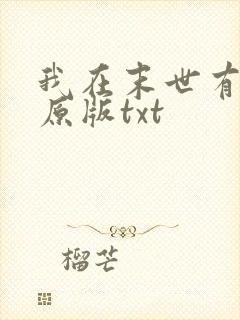 我在末世有套房原版txt