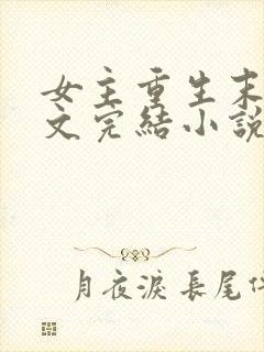 女主重生末世宠文完结小说推荐