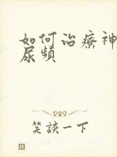 如何治疗神经性尿频