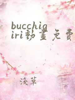 bucchigiri动画免费观看