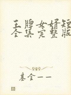 王牌女婿短剧版全集完整版在线观看