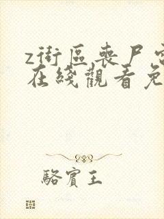 z街区丧尸电影在线观看免费