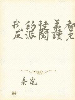 我的徒弟都是大反派阅读免费