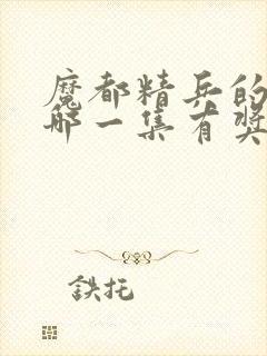 魔都精兵的奴隶哪一集有奖励男主