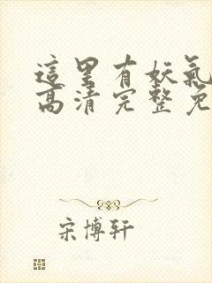 这里有妖气漫画高清完整免费观看