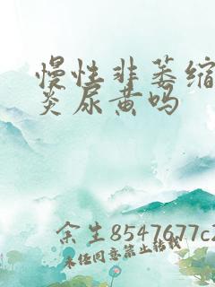 慢性非萎缩性胃炎尿黄吗