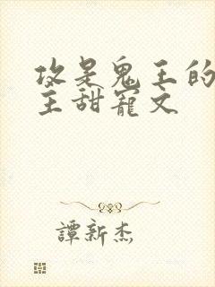 攻是鬼王的双男主甜宠文